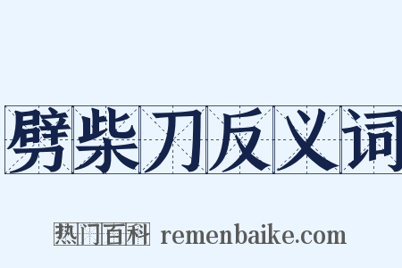 劈柴刀反义词是什么意思的图片